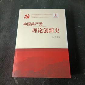 中国共产党理论创新史.