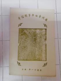 康德十一年，新京～长春满洲帝国军事明信片