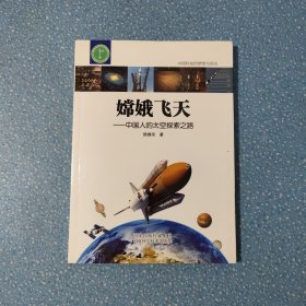 中國科技的夢想與榮光：嫦娥飛天--中國人的太空探索之路