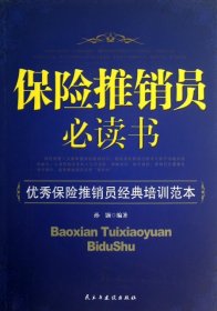 保险推销员必读书：优秀保险推销员经典培训范本