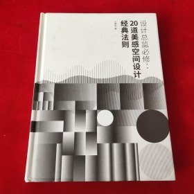 设计总监必修：20道美感空间设计经典法则（作者马静自通过20道美感法则对室内设计、设计美学、空间设计等进行了分析）