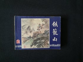 双79铁笼山 上海美术出版社（三国演义之四十六）
