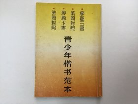 青少年楷书范本