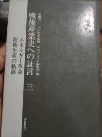 战后产业史的证言