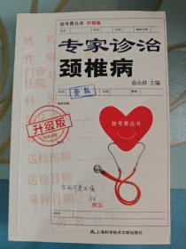 挂号费丛书：专家诊治颈椎病