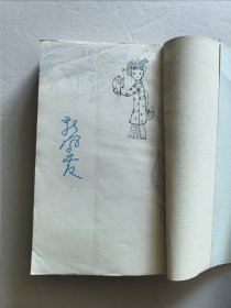 1982年三联书店老版 回忆与随想文丛《新凤霞回忆录》第一集 丁聪精美插图