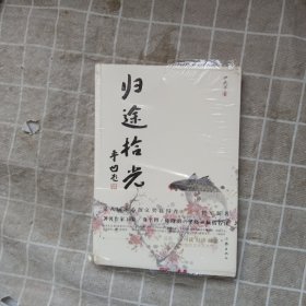 归途拾光（冰心散文奖得主尹武平散文新作，贾平凹题写书评并点评，梁晓声作序）