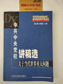 中共中央党校讲稿选.关于当代世界重大问题T0290