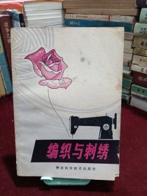 编织与刺绣