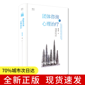 團(tuán)體咨詢與心理治療