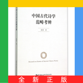中国古代诗学范畴考辨
