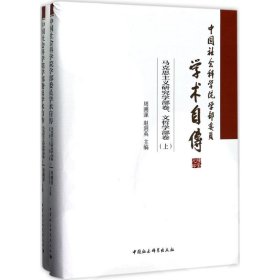 中国社会科学院学部委员学术自传.马克思主义研究学部卷、文哲学部卷：（套装全2册）
