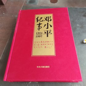 邓小平纪事1904-1997（下册）