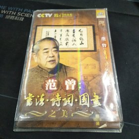 《范曾：书法 诗词 国画之美》2DVD完整版