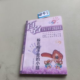 躲在帽子里的小孩
