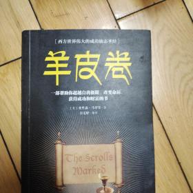 羊皮卷职场经商必读书籍青春励志自我提高书籍提升情商必读书籍人生哲学心灵鸡汤成功励志书籍