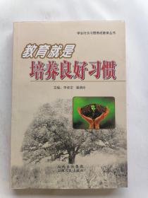 教育就是培養(yǎng)良好習(xí)慣