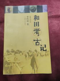 和田考古記