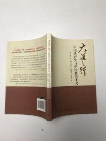 大道之行：中国共产党与中国社会主义