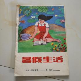 80年代老课本.暑假生活（初二.英语）使用本品差自鉴