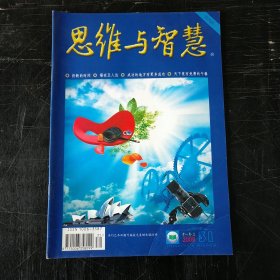 思维与智慧 2009 11月 31期