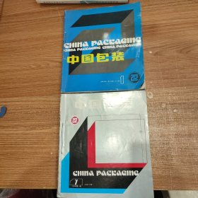 中国包装8本合售 1986年1-4期全、1988年1-4期全