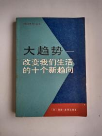 大趋势一一改变我们生活的十个新趋向