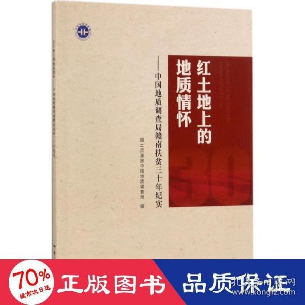 红土地上的地质情怀：中国地质调查局赣南扶贫三十年纪实