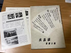 b-0060海外图录 吴昌硕篆书三种；附日本刻字协会会报2份是一样的。