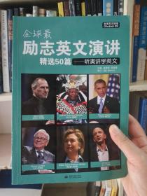 全球最励志英文演讲精选50篇：听演讲学英文