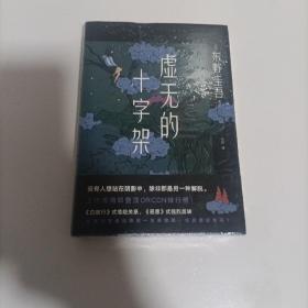 东野圭吾：虚无的十字架（罗翔推荐！上市首周登顶Oricon排行榜！《白夜行》式危险关系，《恶意》式强烈反转）