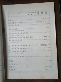 复刊号第一期  《人民文学 》 1976年第1期