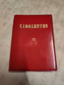 毛主席的五篇哲学著作