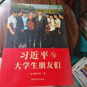 习近平与大学生朋友们