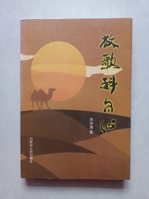 放歌科尔沁 作者签名铃印赠本 私藏品好自然旧品如图(本店不使用小快递 只用中通快递)