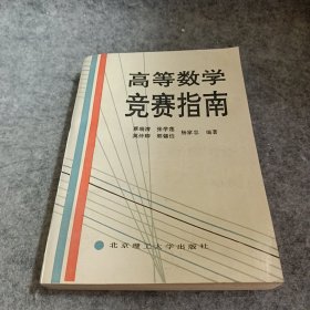 高等数学竞赛指南