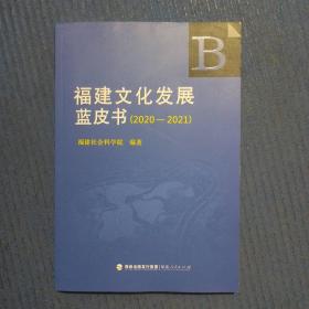 福建文化发展蓝皮书（2020～2021）
