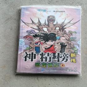 神精榜新传：恐龙世纪4