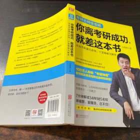 你离考研成功，就差这本书：张雪峰高效考研通关必知，干货揭秘全解答