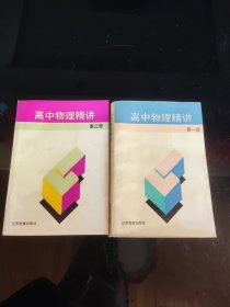 高中物理精讲(第一、三册)