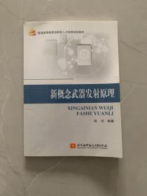 新概念武器发射原理/普通高等教育创新型人才培养规划教材