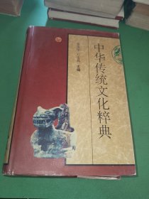 中华传统文化粹典