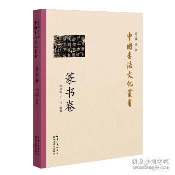 全新正版 中国书法文化丛书(篆书卷) 张永明,于伟 著 9787556433667 湖北教育出版社