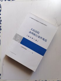 人民法院办理执行案件规范（编注第二版）