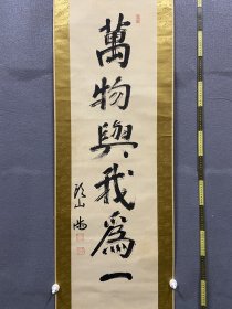 头山满，日本近代风云人物孙中山之友原配共箱书法《万物与我为一》