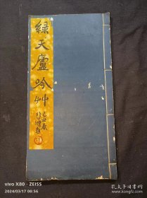 16开民国38年1949年活字铅印线装本《绿天庐吟草》1册全，清末民初文人管震民撰，内含管震民影像图，绿天庐图，徐悲鸿题字，管震民先生七秩荣寿纪念筹管委员会印。