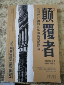 颠覆者：美国散户如何凭借数字平台在华尔街实现逆袭 样品书 有勾画