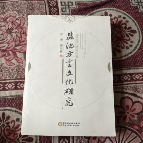 盐池方言文化研究