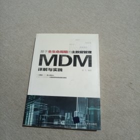 基于全生命周期的主数据管理：MDM详解与实践