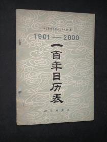 一百年日历表1901--2000